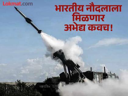Indian Navy will get impenetrable armor! DRDO's 'this' new weapon system will give a befitting reply to the enemies | भारतीय नौदलाला मिळणार अभेद्य कवच! DRDOची 'ही' नवीन वेपन सिस्टीम शत्रूंना देणार सडेतोड उत्तर Indian Navy will get impenetrable armor! DRDO's 'this' new weapon system will give a befitting reply to the enemies | भारतीय नौदलाला मिळणार अभेद्य कवच! DRDOची 'ही' नवीन वेपन सिस्टीम शत्रूंना देणार सडेतोड उत्तर