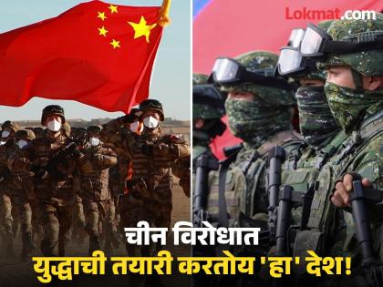 Even though it may be weak in strength, its intentions are strong! small country Taiwan is preparing to fight China directly | भलेही ताकद कमी असेल, पण इरादा पक्का! 'हा' छोटासा देश थेट चीनशी लढण्याच्या तयारीत Even though it may be weak in strength, its intentions are strong! small country Taiwan is preparing to fight China directly | भलेही ताकद कमी असेल, पण इरादा पक्का! 'हा' छोटासा देश थेट चीनशी लढण्याच्या तयारीत