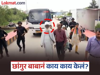 Swiss bank account, training to seduce girls; What else did the 70-year-old Chhangur Baba do? | स्विस बँकेत अकाऊंट, मुलींना अडकवण्याचे प्रशिक्षण; ७० वर्षाच्या छांगुर बाबानं आणखी काय काय केलं? Swiss bank account, training to seduce girls; What else did the 70-year-old Chhangur Baba do? | स्विस बँकेत अकाऊंट, मुलींना अडकवण्याचे प्रशिक्षण; ७० वर्षाच्या छांगुर बाबानं आणखी काय काय केलं?
