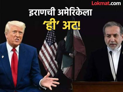 Iran ready for nuclear talks with US, but...; What is their 'this' demand? | इराण अमेरिकेसोबत अणु चर्चा करण्यास तयार, पण...; काय आहे त्यांची 'ही' मागणी?