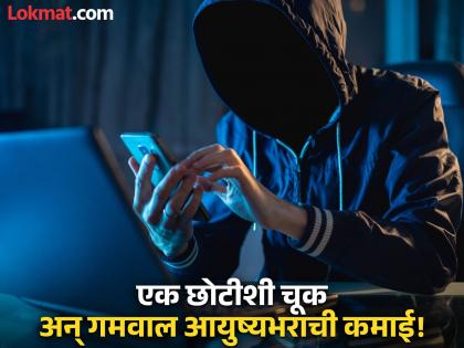 Mumbai Cyber Crime: 34-Year-Old Banker Duped Of 2.59 Lakh Rupees In Online Task Scam | चुकूनही अशा फंद्यात पडू नका; मुंबईतील बँक कर्मचाऱ्याने झटक्यात गमावले २.५९ लाख रुपये! Mumbai Cyber Crime: 34-Year-Old Banker Duped Of 2.59 Lakh Rupees In Online Task Scam | चुकूनही अशा फंद्यात पडू नका; मुंबईतील बँक कर्मचाऱ्याने झटक्यात गमावले २.५९ लाख रुपये!