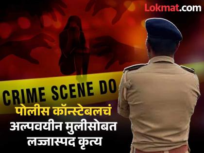 Mumbai Crime: Police Constable Arrested for Molesting 12 year Old Girl in Saat Rasta Area | Mumbai Crime: रक्षकच बनला भक्षक! पोलीस कॉन्स्टेबलचं अल्पवयीन मुलीसोबत लज्जास्पद कृत्य, घटना सीसीटीव्हीमध्ये कैद Mumbai Crime: Police Constable Arrested for Molesting 12 year Old Girl in Saat Rasta Area | Mumbai Crime: रक्षकच बनला भक्षक! पोलीस कॉन्स्टेबलचं अल्पवयीन मुलीसोबत लज्जास्पद कृत्य, घटना सीसीटीव्हीमध्ये कैद