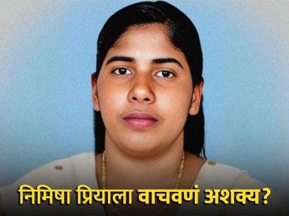 Nimisha Priya's hanging is now inevitable? Firm rejection of blood money; What did the Supreme Court say? | निमिषा प्रियाची फाशी आता अटळ? ब्लड मनीसाठी ठाम नकार; सुप्रीम कोर्टाने काय म्हटलं? Nimisha Priya's hanging is now inevitable? Firm rejection of blood money; What did the Supreme Court say? | निमिषा प्रियाची फाशी आता अटळ? ब्लड मनीसाठी ठाम नकार; सुप्रीम कोर्टाने काय म्हटलं?
