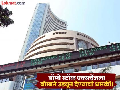 Mumbai News: Bombay Stock Exchange receives bomb threat | BSE Bomb Threat: "बॉम्बे स्टॉक एक्सचेंजच्या इमारतीत दुपारी ३ वाजता बॉम्ब स्फोट होणार" धमकीचा ईमेल! Mumbai News: Bombay Stock Exchange receives bomb threat | BSE Bomb Threat: "बॉम्बे स्टॉक एक्सचेंजच्या इमारतीत दुपारी ३ वाजता बॉम्ब स्फोट होणार" धमकीचा ईमेल!