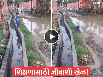 mainpuri uttar pradesh viral video school girl lost her balance and fell into mud | Video - जीवघेणा प्रवास! शाळेत जाण्यासाठी चिमुकलीची धडपड; पाय घसरून चिखलात पडली अन्... mainpuri uttar pradesh viral video school girl lost her balance and fell into mud | Video - जीवघेणा प्रवास! शाळेत जाण्यासाठी चिमुकलीची धडपड; पाय घसरून चिखलात पडली अन्...