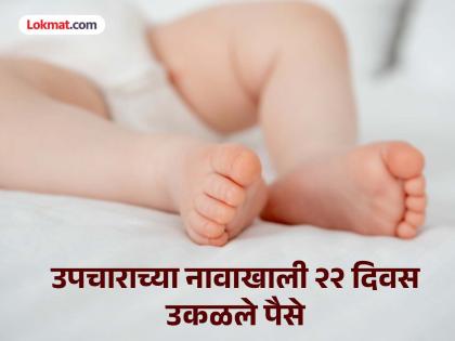 basti doctors continue to treat dead child and took lot of money from family | बापरे! रुग्णालयाचं बिल भरण्यासाठी दागिने विकले, गहाण ठेवली शेती; ICUमध्ये मृत मुलावर उपचार basti doctors continue to treat dead child and took lot of money from family | बापरे! रुग्णालयाचं बिल भरण्यासाठी दागिने विकले, गहाण ठेवली शेती; ICUमध्ये मृत मुलावर उपचार