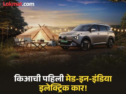 Kia Carens Clavis EV launched in India at 17.99 lakh | Kia: किआची पहिली मेड-इन-इंडिया इलेक्ट्रिक कार भारतात लॉन्च, एका चार्जवर ४९० किमी धावणार! Kia Carens Clavis EV launched in India at 17.99 lakh | Kia: किआची पहिली मेड-इन-इंडिया इलेक्ट्रिक कार भारतात लॉन्च, एका चार्जवर ४९० किमी धावणार!