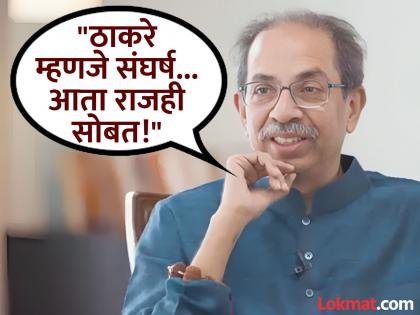 uddhav thackeray once again hint about alliance with mns says raj is with us saamna interview | Video: "आता राजही सोबत आलेला आहे", उद्धव ठाकरे यांचं मोठं विधान; १९ जुलैला 'राज' उलगडणार? uddhav thackeray once again hint about alliance with mns says raj is with us saamna interview | Video: "आता राजही सोबत आलेला आहे", उद्धव ठाकरे यांचं मोठं विधान; १९ जुलैला 'राज' उलगडणार?
