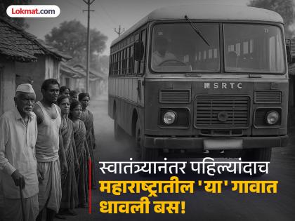 For the first time since independence, buses will run in this village in Maharashtra, the villagers are overjoyed! | Gadchiroli: स्वातंत्र्यानंतर पहिल्यांदाच महाराष्ट्रातील 'या' गावात धावली बस, गावकऱ्यांचा आनंद गगनात! For the first time since independence, buses will run in this village in Maharashtra, the villagers are overjoyed! | Gadchiroli: स्वातंत्र्यानंतर पहिल्यांदाच महाराष्ट्रातील 'या' गावात धावली बस, गावकऱ्यांचा आनंद गगनात!