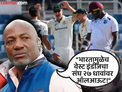 Brian Lara veiled IPL swipe after West Indies 27 all out; David Lloyd blames India: They take all the money | वेस्टइंडीज संघ २७ धावांवर ऑलआऊट झाला, त्याला भारत कारणीभूत! लाराच्या वक्तव्याने वेधले लक्ष!