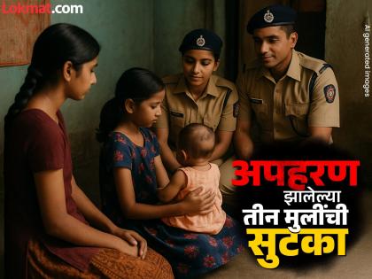 Mumbai: Malwani police rescue three kidnapped girls, arrest accused teen in 12 hours | Mumbai: मालवणी परिसरातून अपहरण झालेल्या तीन मुलींची सुखरूप सुटका Mumbai: Malwani police rescue three kidnapped girls, arrest accused teen in 12 hours | Mumbai: मालवणी परिसरातून अपहरण झालेल्या तीन मुलींची सुखरूप सुटका