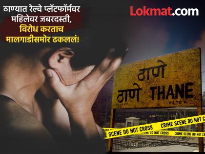 Thane Crime: Woman Pushed In Front Of Goods Train After Resisting Sexual Assault At Diva Station, | धक्कादायक! ठाण्यात रेल्वे प्लॅटफॉर्मवर महिलेवर बलात्काराचा प्रयत्न, विरोध करताच मालगाडीसमोर ढकललं Thane Crime: Woman Pushed In Front Of Goods Train After Resisting Sexual Assault At Diva Station, | धक्कादायक! ठाण्यात रेल्वे प्लॅटफॉर्मवर महिलेवर बलात्काराचा प्रयत्न, विरोध करताच मालगाडीसमोर ढकललं