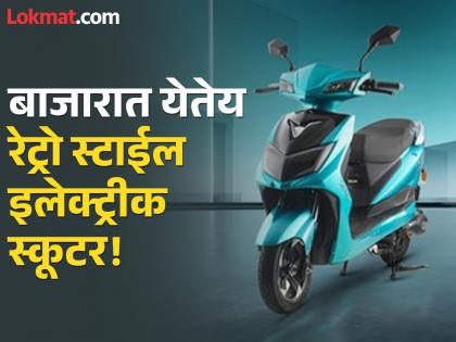 Kinetic Green to launch retro-style electric scooter on July 28 | Electric Scooter: ओला, टीव्हीएस, बजाजसाठी धोक्याची घंटा, बाजारात येतेय रेट्रो स्टाईल इलेक्ट्रीक स्कूटर!