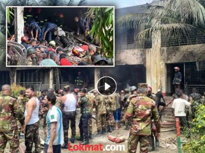 video bangladesh air force f7 trainer aircraft crashes in dhaka | भीषण! बांगलादेशच्या हवाई दलाचं लढाऊ विमान शाळेवर कोसळलं; १९ जणांचा मृत्यू, ७० जखमी