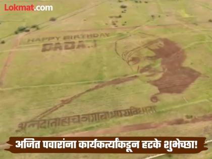 Happy Birthday Ajit Pawar, Party Workers Written Across 11 Acres of Agricultural Land to Wish Him, | Ajit Pawar Birthday: अजित पवारांचा असाही एक कार्यकर्ता, ११ एकर शेतजमिनीवर दादांचे चित्र रेखाटून दिल्या वाढदिवसाच्या शुभेच्छा! Happy Birthday Ajit Pawar, Party Workers Written Across 11 Acres of Agricultural Land to Wish Him, | Ajit Pawar Birthday: अजित पवारांचा असाही एक कार्यकर्ता, ११ एकर शेतजमिनीवर दादांचे चित्र रेखाटून दिल्या वाढदिवसाच्या शुभेच्छा!