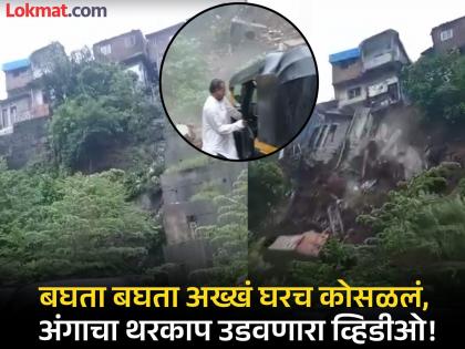 Mumbai Landslide: Multiple Homes Tumble Down As Wall Collapses In Bhandup Amid Heavy Rains | पावसाचा कहर! बघता बघता अख्खं घरच कोसळलं; भांडुप दुर्घटनेतील व्हिडीओ समोर Mumbai Landslide: Multiple Homes Tumble Down As Wall Collapses In Bhandup Amid Heavy Rains | पावसाचा कहर! बघता बघता अख्खं घरच कोसळलं; भांडुप दुर्घटनेतील व्हिडीओ समोर