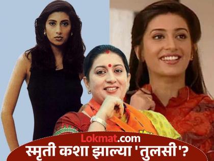 Smriti Irani : फाटलेला टी-शर्ट अन् साइड रोल...; ज्योतिषाच्या 'त्या' भविष्याणीमुळे बदललं स्मृती इराणीचं आयुष्य