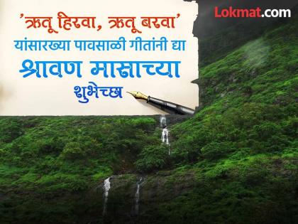 Shravan 2025: 'ऋतू हिरवा, ऋतू बरवा' यांसारख्या पावसाळी गीतांनी द्या श्रावण मासाच्या शुभेच्छा