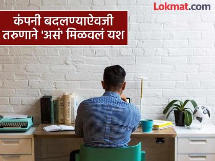 success story of bengaluru based coding developer get 900 percent salary hike in same it company job | "आई दुसऱ्यांच्या घरात भांडी घासायची", महिन्याला ५ हजार कमावणाऱ्या मुलाला ४६ लाखांची नोकरी