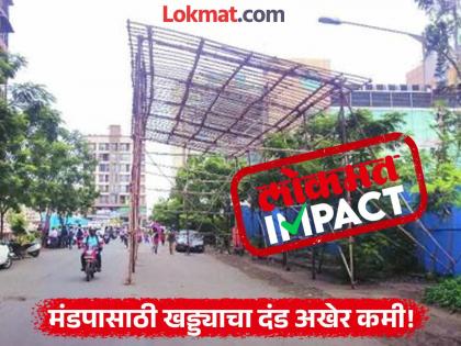 Lokmat Impact Big relief for Ganesh Mandals fine for pits for pandals reduced from Rs 15000 to Rs 2000 | लोकमत इम्पॅक्ट: गणेश मंडळांना मोठा दिलासा, मंडपासाठीच्या खड्ड्यांचा दंड १५ हजारावरुन २ हजारावर Lokmat Impact Big relief for Ganesh Mandals fine for pits for pandals reduced from Rs 15000 to Rs 2000 | लोकमत इम्पॅक्ट: गणेश मंडळांना मोठा दिलासा, मंडपासाठीच्या खड्ड्यांचा दंड १५ हजारावरुन २ हजारावर