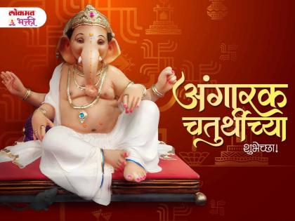 अंगारक संकष्टी चतुर्थीच्या मराठी शुभेच्छा, Messages, WhatsApp Status शेअर करा; गणेशभक्तांना द्या शुभेच्छा!