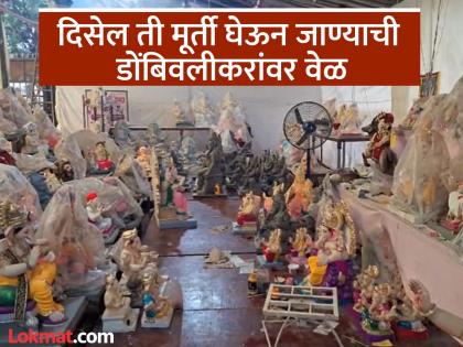 The incident of the idol maker running away from the Anandi Kala Kendra in Dombivli, anger among Ganesh devotees | पैसै घेऊन मूर्तीकार पळाला, कारखाना जैसे थे ठेवला; ऐनवेळी मूर्ती कुठून आणायची, गणेशभक्तांना चिंता The incident of the idol maker running away from the Anandi Kala Kendra in Dombivli, anger among Ganesh devotees | पैसै घेऊन मूर्तीकार पळाला, कारखाना जैसे थे ठेवला; ऐनवेळी मूर्ती कुठून आणायची, गणेशभक्तांना चिंता