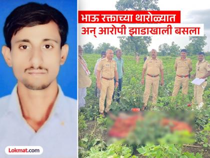 Yavatmal: Brother takes few bean pods, younger brother killed his elder brother in the field; Four-year-old girl said, "Uncle..." | यवतमाळ: मुगाच्या शेंगा तोडल्या, मोठ्या भावाला शेतातच संपवले; चार वर्षाची मुलगी म्हणाली, "काकाने..."