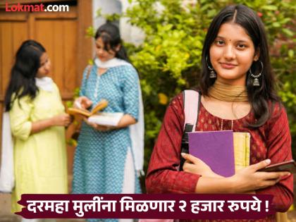 Girls pursuing higher education will get Rs 2,000 per month! Know the scheme | उच्च शिक्षण घेणाऱ्या मुलींना मिळणार दरमहा २ मिळणार हजार रुपये ! जाणून घ्या योजना