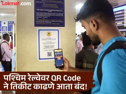 Mumbai western line local qr code scan ticketing ban | QR Code वरुन तिकीट काढणे आता बंद, टीसी येताच विनातिकीटवाले धावत्या ट्रेनमध्येच करतात बुकिंग! Mumbai western line local qr code scan ticketing ban | QR Code वरुन तिकीट काढणे आता बंद, टीसी येताच विनातिकीटवाले धावत्या ट्रेनमध्येच करतात बुकिंग!