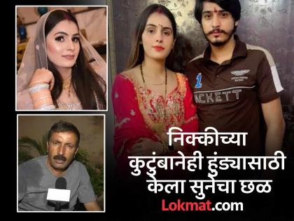 nikki bhati murder case nikki sister in law family statement on bhikari singh | भयावह! हुंड्यासाठी जाळून मारणाऱ्या निक्कीच्या वडिलांनाही पैशांची हाव; सुनेचा गंभीर आरोप nikki bhati murder case nikki sister in law family statement on bhikari singh | भयावह! हुंड्यासाठी जाळून मारणाऱ्या निक्कीच्या वडिलांनाही पैशांची हाव; सुनेचा गंभीर आरोप