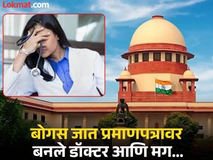 Studied MBBS on bogus caste certificate, Supreme Court imposes fine of five lakhs | बोगस जात प्रमाणपत्रावर एमबीबीएसचे शिक्षण घेतले, सर्वोच्च न्यायालयाने ठोठावला पाच लाखांचा दंड Studied MBBS on bogus caste certificate, Supreme Court imposes fine of five lakhs | बोगस जात प्रमाणपत्रावर एमबीबीएसचे शिक्षण घेतले, सर्वोच्च न्यायालयाने ठोठावला पाच लाखांचा दंड