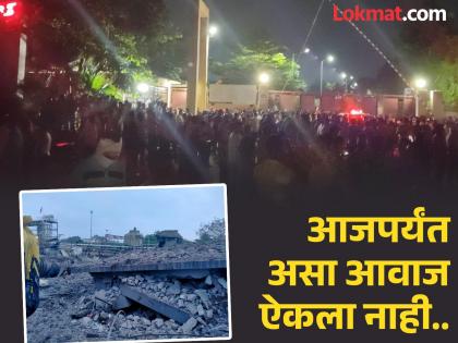 "We have never heard such a sound before.." Relatives of the workers are stunned, who will provide information at midnight? | "आजपर्यंत आम्ही असा आवाज ऐकला नव्हता.. " कामगारांचे नातेवाईक सुन्न, मध्यरात्री माहिती कोण देणार? "We have never heard such a sound before.." Relatives of the workers are stunned, who will provide information at midnight? | "आजपर्यंत आम्ही असा आवाज ऐकला नव्हता.. " कामगारांचे नातेवाईक सुन्न, मध्यरात्री माहिती कोण देणार?