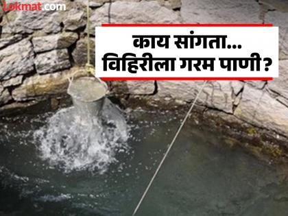 In this village in Maharashtra, the well has hot water; You can't even put your hands in it without mixing it with cold water | महाराष्ट्रातील 'या' गावात विहिरीला गरम पाणी; थंड पाणी मिसळल्याशिवाय हातही घालता येईना In this village in Maharashtra, the well has hot water; You can't even put your hands in it without mixing it with cold water | महाराष्ट्रातील 'या' गावात विहिरीला गरम पाणी; थंड पाणी मिसळल्याशिवाय हातही घालता येईना