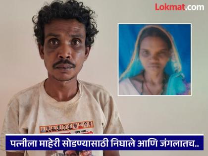 Crime News : Suspicious attack, husband strangles wife to death in dense forest | Crime News : संशयाने केला घात, घनदाट जंगलात पत्नीची गळा दाबून पतीने केली हत्या Crime News : Suspicious attack, husband strangles wife to death in dense forest | Crime News : संशयाने केला घात, घनदाट जंगलात पत्नीची गळा दाबून पतीने केली हत्या
