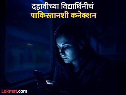 bihari girl and pakistani boy met via train love story | १५ वर्षीय मुलगी पाकिस्तानी मुलाच्या प्रेमात, भेटायला निघाली पण...; चॅटमधून खळबळजनक खुलासा bihari girl and pakistani boy met via train love story | १५ वर्षीय मुलगी पाकिस्तानी मुलाच्या प्रेमात, भेटायला निघाली पण...; चॅटमधून खळबळजनक खुलासा