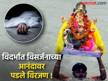 Eight people drown while bidding farewell to Lord Ganesha in Vidarbha; Family's happiness shattered | विदर्भात गणरायाला निरोप देताना आठ जणांचा बुडून मृत्यू ; कुटुंबांच्या आनंदावर विरजण Eight people drown while bidding farewell to Lord Ganesha in Vidarbha; Family's happiness shattered | विदर्भात गणरायाला निरोप देताना आठ जणांचा बुडून मृत्यू ; कुटुंबांच्या आनंदावर विरजण