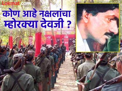 The new leadership of the Maoist movement is under 'Devji'; For the first time, a Dalit leader is at the helm | नक्षलमुक्त मोहिमेसमोर नवं आव्हान! 'बसवराज'चा खात्मा, 'देवजी' बनला नक्षलवाद्यांचा कमांडर