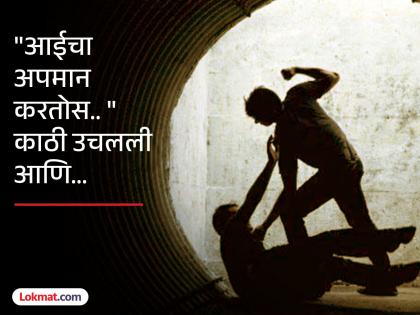 "You are insulting my mother": Son of father who beat and abused him commits suicide at home | "माझ्या आईचा अपमान करतोस" एक वार अन् शिव्या देणाऱ्या बापाचा मुलाने घरातच घेतला जीव