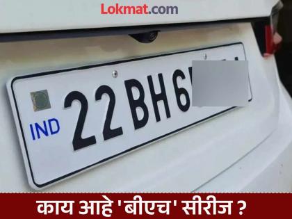 Pay tax on 'BH' vehicles on time; otherwise pay a fine of Rs 36,000 | 'बीएच' वाहनांचा वेळेत कर भरा; अन्यथा ३६ हजार दंड भरा