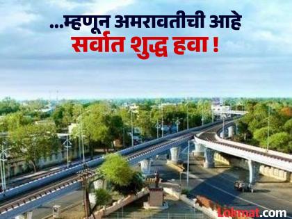 'Green identity of Ambanagari' The air of Amravati city is clean due to 'these' reasons in the country! | 'अंबानगरीची हिरवी ओळख' देशात अमरावती शहराची हवा 'या' कारणांमुळे ठरली शुद्ध !