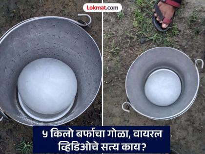 A 5 kg ball of snow fell in the yard due to a lightning strike! What do experts' observations say? | विजेच्या कडकडाटात चक्क ५ किलो बर्फाचा गोळा पडला अंगणात ! तज्ज्ञांचे निरीक्षण काय सांगते?