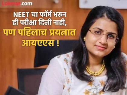 A 'top to bottom' doctor at home; but became an IAS officer and entered public service... | घरात ‘टॉप टू बॉटम’ डॉक्टर ; पण आयएएस झाले आणि लोकसेवेत आले...