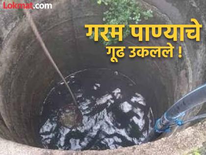 How does the hot water come from 'that' well? The mystery has been solved, it has been concluded... | 'त्या' विहिरीतील गरम पाणी कसे येते? गूढ उकलले, असा काढला निष्कर्ष...