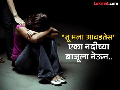 "I like you" He took her to the side of a river and raped her; Ashram school student pregnant! | " तू मला आवडतेस " एका नदीच्या बाजूला नेऊन केले दुष्कर्म ; आश्रमशाळेतील विद्यार्थिनी गर्भवती ! "I like you" He took her to the side of a river and raped her; Ashram school student pregnant! | " तू मला आवडतेस " एका नदीच्या बाजूला नेऊन केले दुष्कर्म ; आश्रमशाळेतील विद्यार्थिनी गर्भवती !