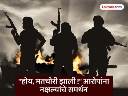 "Yes, there was vote theft!" BJP came to power through vote theft; Naxalites support Congress's accusation | "होय, मतचोरी झाली !" मत चोरीतूनच भाजप सत्तेत; काँग्रेसच्या आरोपाला नक्षल्यांचे समर्थन