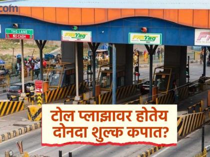 Nagpur Highway Toll Plaza scam! Bank deducts toll while tolls are pending | नागपूर महामार्गावर 'टोल'मध्ये 'झोल'! एकाच क्रॉसिंगचे दोनदा कापले जाताहेत पैसे, तक्रारींचीही दखल नाही