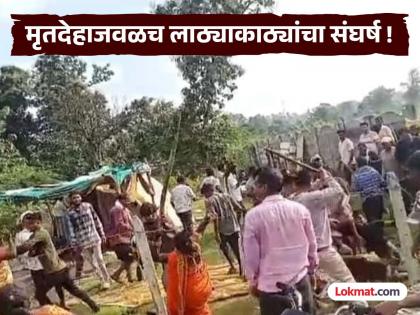 As soon as the body was brought to the crematorium, two groups clashed, beaten with sticks; Funeral in the presence of police, incidents in Vidarbha | मृतदेह स्मशानभूमीत आणताच दोन गट भिडले, काठ्यांनी मारहाण; पोलिसांच्या उपस्थितीत अंत्यसंस्कार, विदर्भातील घटना