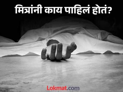 The father suspected kidnapping ! The body of 'that' boy was found in a farm pond; As soon as friends unraveled the events.. | वडिलांना वाटली अपहरणाची शंका ! 'त्या' मुलाचा मृतदेह आढळला शेततळ्यात; मित्रांनी घटनाक्रम उलघडताच..