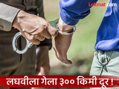 'He said he was going to urinate and it went away..' Life imprisonment prisoner arrested after 100 days! | 'लघवीला जातो म्हणाला आणि झाला पसार..' जन्मठेपेच्या कैद्याला १०० दिवसांनंतर केले अटक ! 'He said he was going to urinate and it went away..' Life imprisonment prisoner arrested after 100 days! | 'लघवीला जातो म्हणाला आणि झाला पसार..' जन्मठेपेच्या कैद्याला १०० दिवसांनंतर केले अटक !