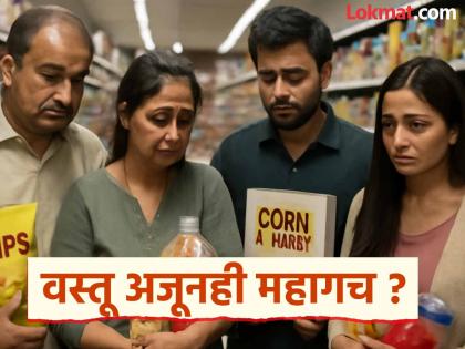 The buzz about new GST rates? As long as 'this' problem exists, things will remain expensive! | 'जीएसटी' नवीन दरांचा गाजावाजा ? जोपर्यंत 'ही' अडचण आहे, तोपर्यंत वस्तू राहणार महागच !